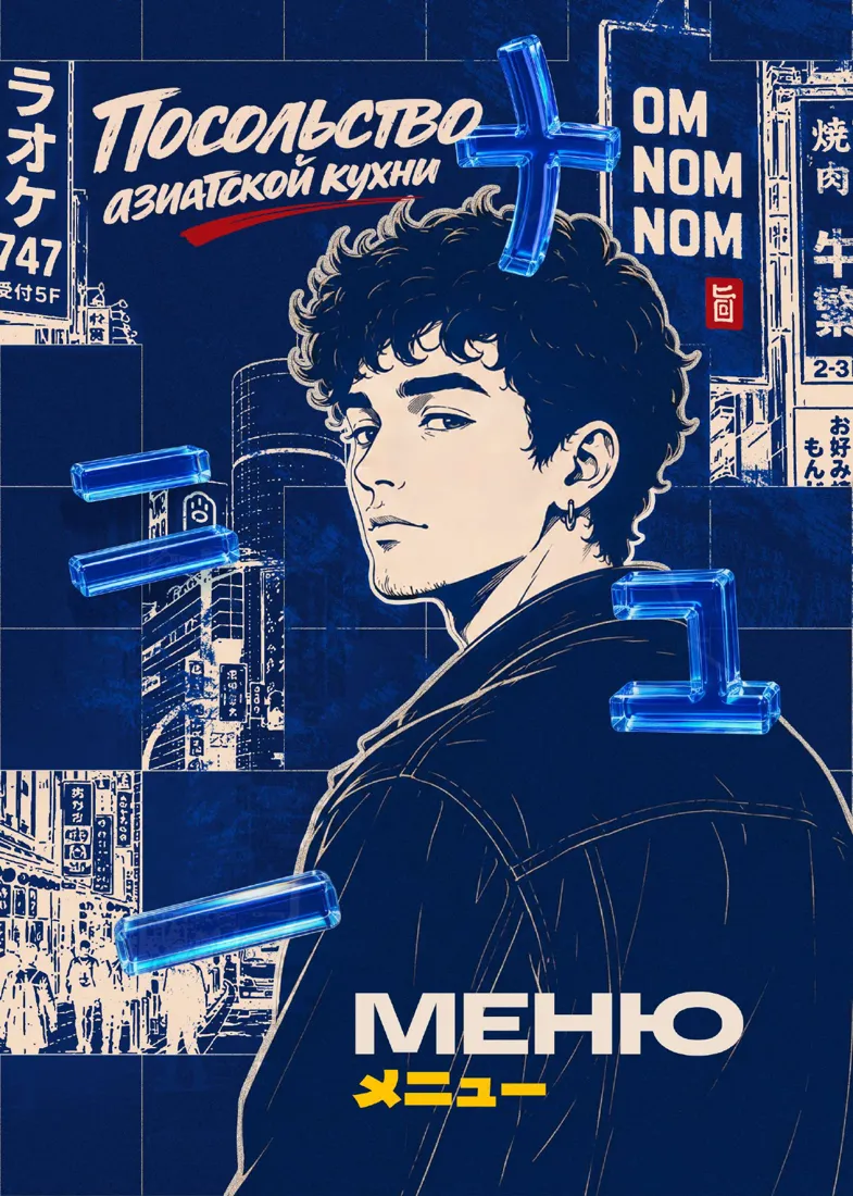Обложка печатного меню OmNomNom с Тео